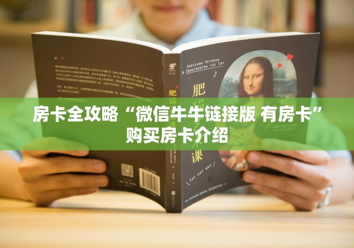 房卡全攻略“微信牛牛链接版 有房卡”购买房卡介绍