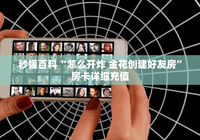 秒懂教程“微信群炸 金花房卡哪里买”详细房卡教程