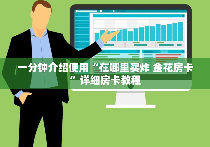 一分钟介绍使用“在哪里买炸 金花房卡”详细房卡教程