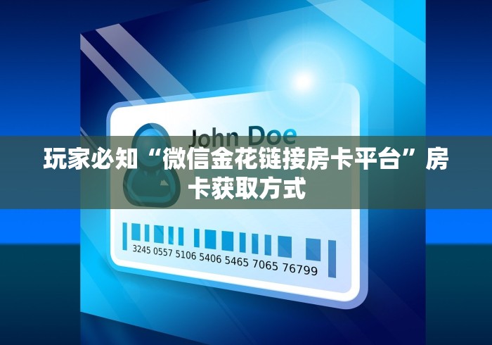 玩家必知“微信金花链接房卡平台”房卡获取方式