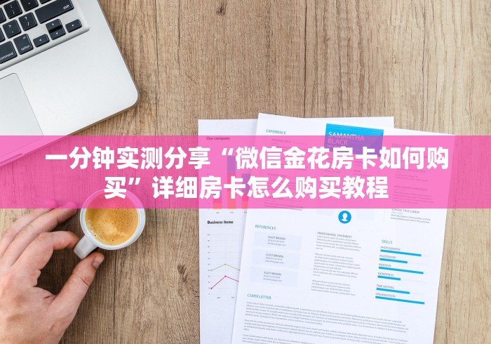 一分钟实测分享“微信金花房卡如何购买”详细房卡怎么购买教程