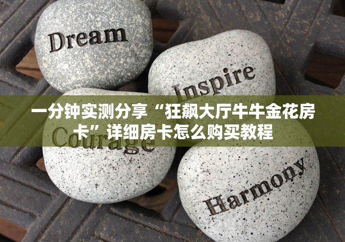 一分钟实测分享“狂飙大厅牛牛金花房卡”详细房卡怎么购买教程