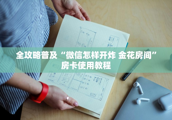 全攻略普及“微信怎样开炸 金花房间”房卡使用教程