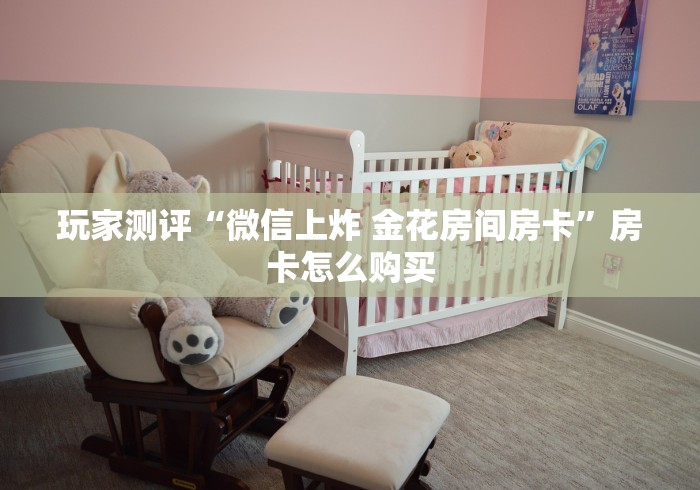 房卡秒懂“新八戒金花房卡”房卡链接获取