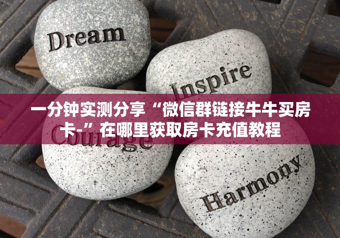 房卡必备教程“微信群金花链接房卡”详细房卡教程