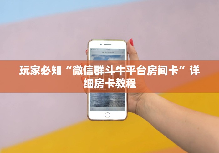 一分钟介绍使用“微信斗牛牛房卡在哪里买”详细房卡使用教程