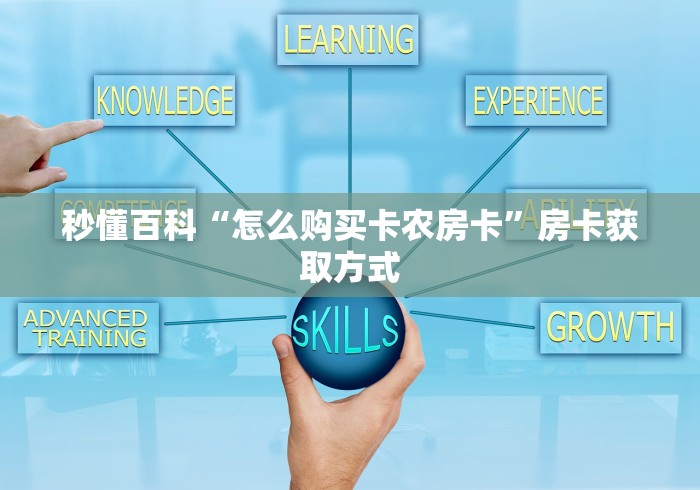 秒懂百科“怎么购买卡农房卡”房卡获取方式