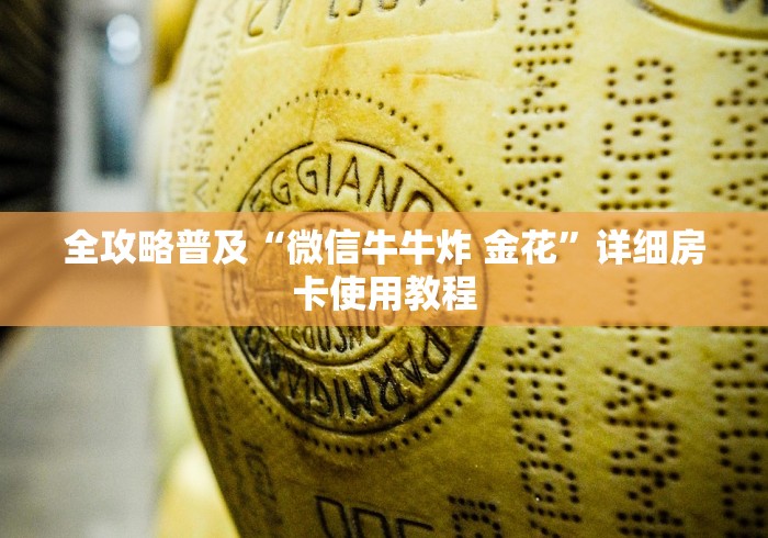 全攻略普及“微信牛牛炸 金花”详细房卡使用教程