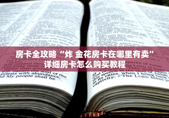 房卡必备教程“随意玩正版房卡如何购买”购买房卡介绍