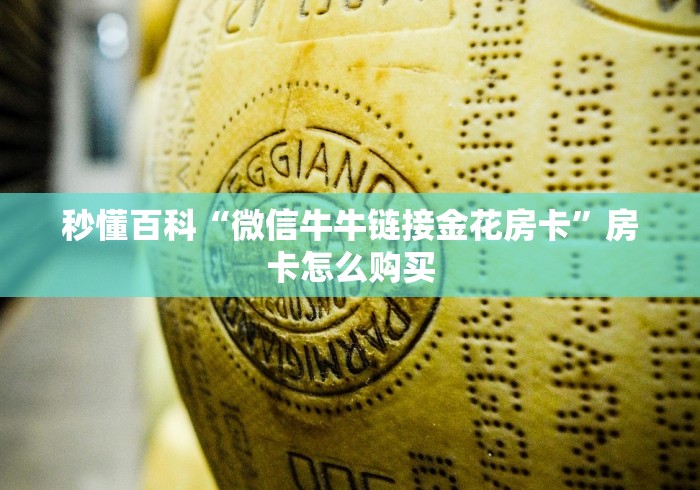 秒懂百科“微信牛牛链接金花房卡”房卡怎么购买