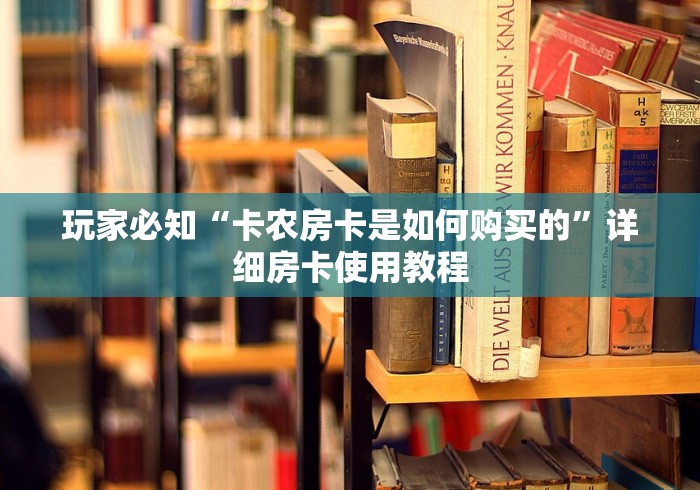 玩家必知“卡农房卡是如何购买的”详细房卡使用教程