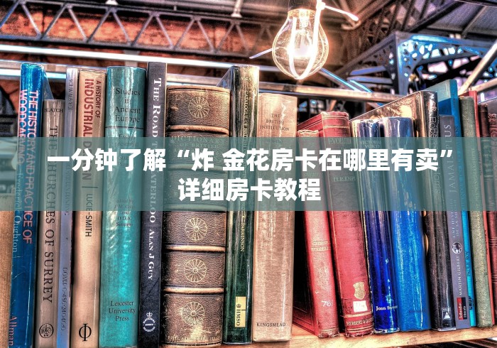 一分钟了解“炸 金花房卡在哪里有卖”详细房卡教程