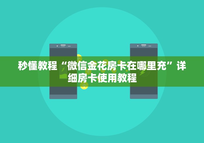 秒懂教程“微信金花房卡在哪里充”详细房卡使用教程