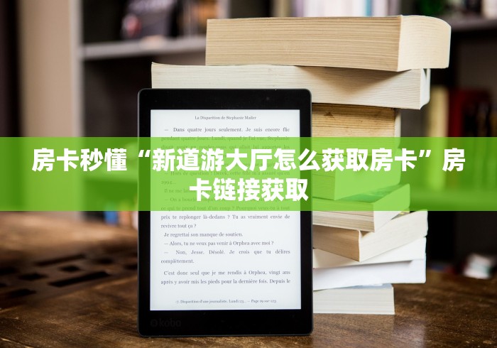 房卡秒懂“新道游大厅怎么获取房卡”房卡链接获取