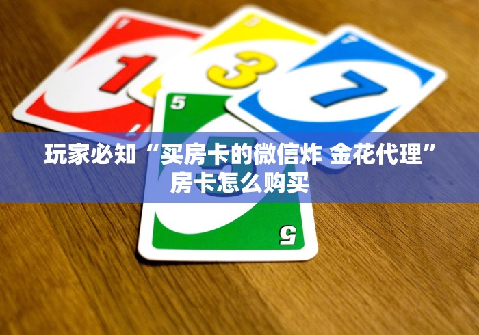 玩家必知“买房卡的微信炸 金花代理”房卡怎么购买