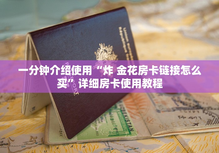 一分钟介绍使用“炸 金花房卡链接怎么买”详细房卡使用教程