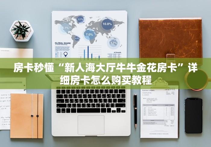 房卡秒懂“新人海大厅牛牛金花房卡”详细房卡怎么购买教程