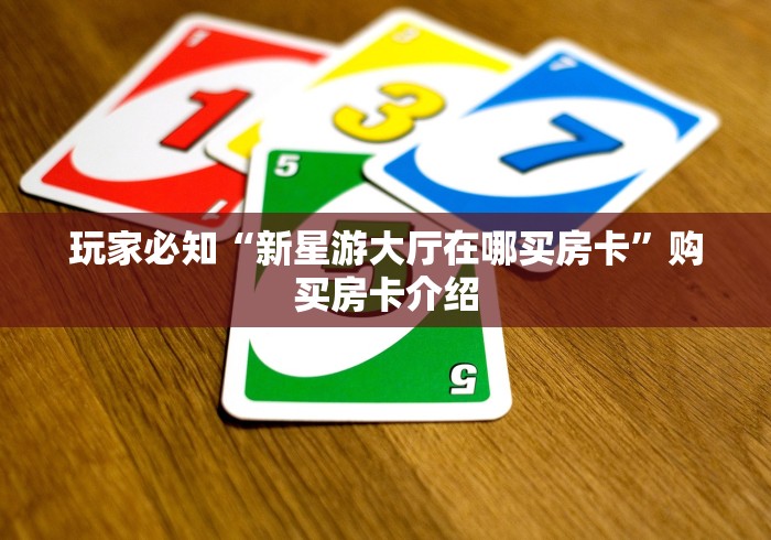 玩家必知“新星游大厅在哪买房卡”购买房卡介绍