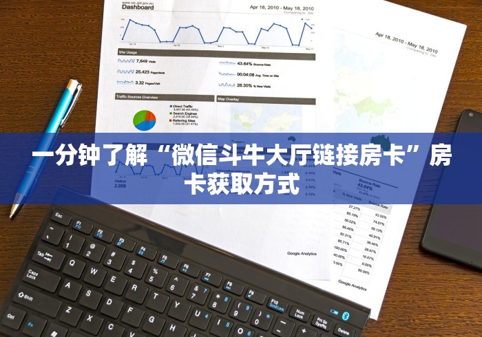 一分钟了解“微信斗牛大厅链接房卡”房卡获取方式