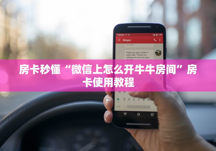 房卡秒懂“微信上怎么开牛牛房间”房卡使用教程