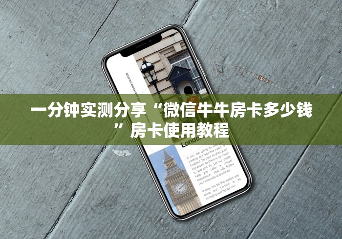 一分钟实测分享“微信牛牛房卡多少钱”房卡使用教程