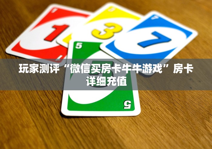 玩家测评“微信买房卡牛牛游戏”房卡详细充值