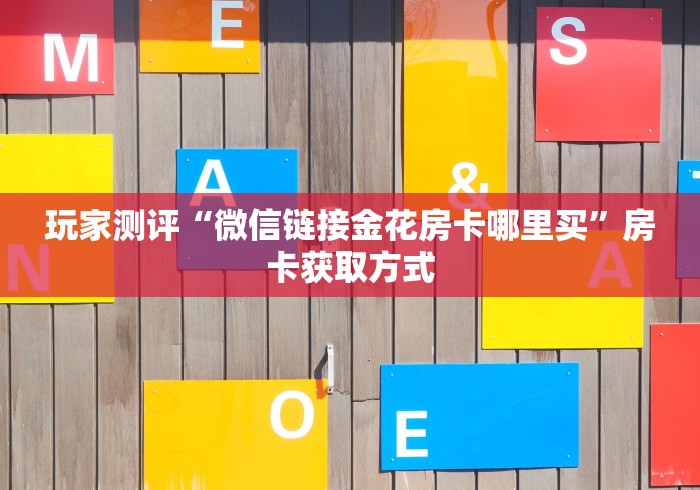 玩家测评“微信链接金花房卡哪里买”房卡获取方式
