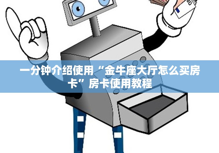 秒懂教程“微信炸 金花房卡链接购买”房卡获取方式