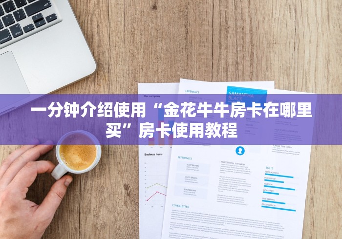 秒懂百科“微信链接斗牛技巧规律”获取房卡教程-哔哩哔哩