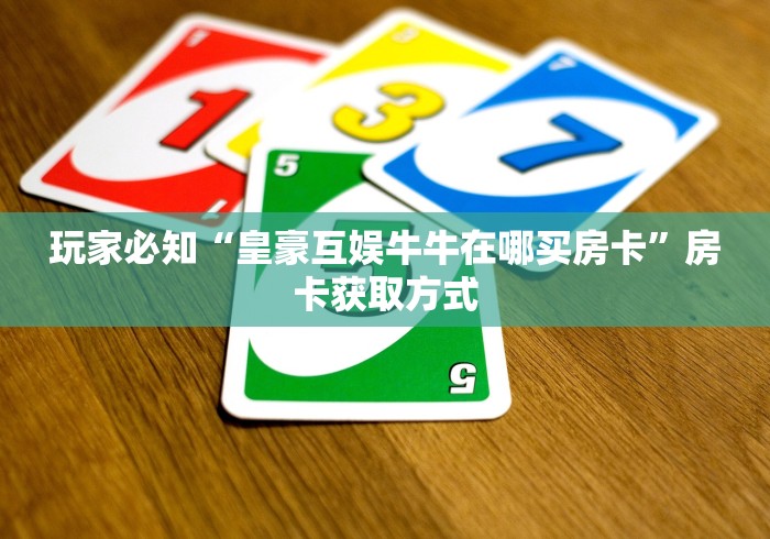 房卡必备教程“微信炸 金花房卡在哪里买”在哪里获取房卡充值教程