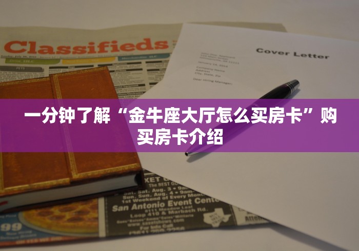 一分钟了解“金牛座大厅怎么买房卡”购买房卡介绍