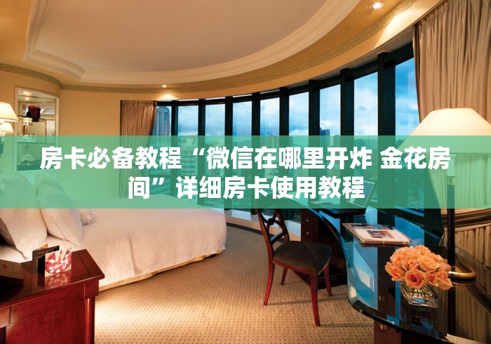 房卡必备教程“微信在哪里开炸 金花房间”详细房卡使用教程