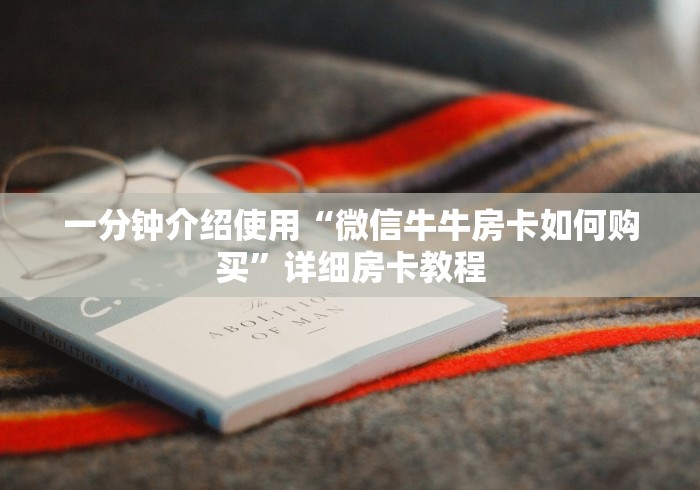 一分钟介绍使用“微信牛牛房卡如何购买”详细房卡教程