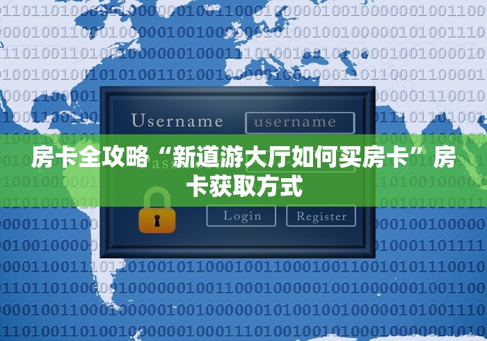 房卡全攻略“新道游大厅如何买房卡”房卡获取方式