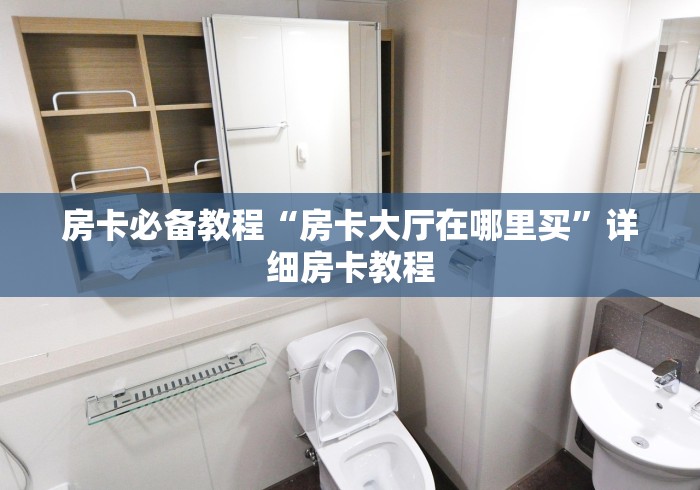 房卡必备教程“房卡大厅在哪里买”详细房卡教程