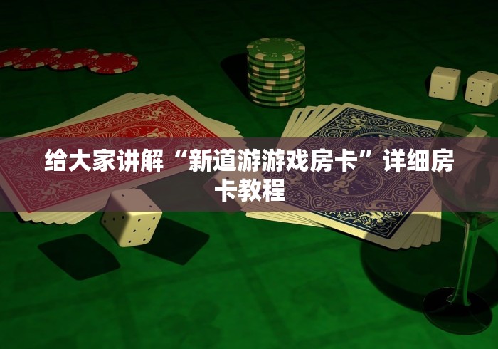 给大家讲解“新道游游戏房卡”详细房卡教程
