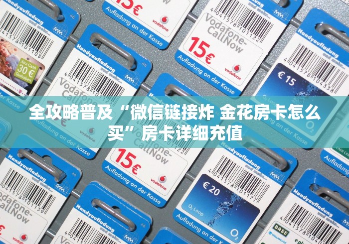 全攻略普及“微信链接炸 金花房卡怎么买”房卡详细充值