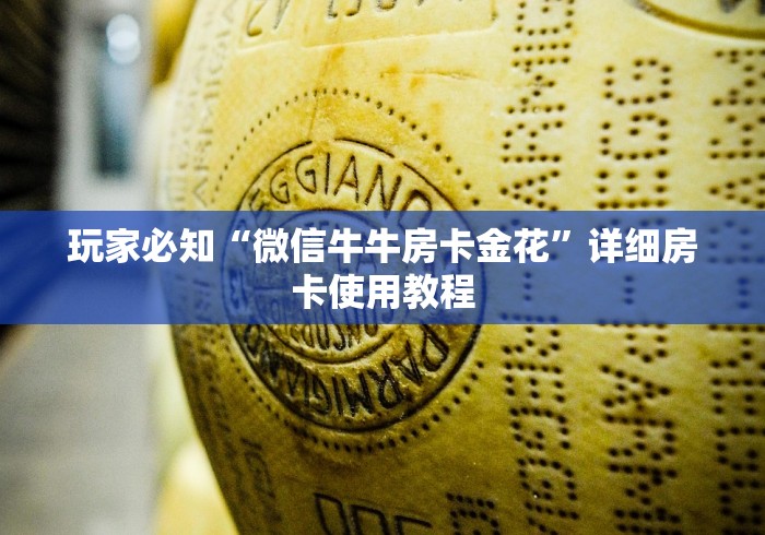玩家必知“微信牛牛房卡金花”详细房卡使用教程