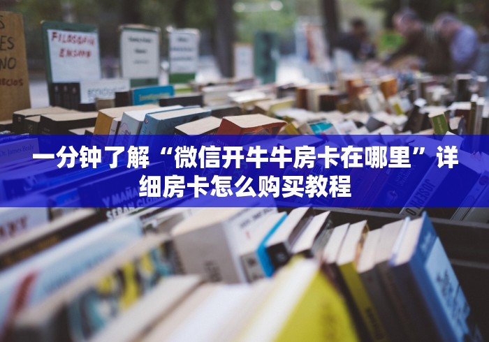 一分钟了解“微信开牛牛房卡在哪里”详细房卡怎么购买教程