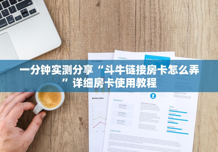 一分钟实测分享“斗牛链接房卡怎么弄”详细房卡使用教程