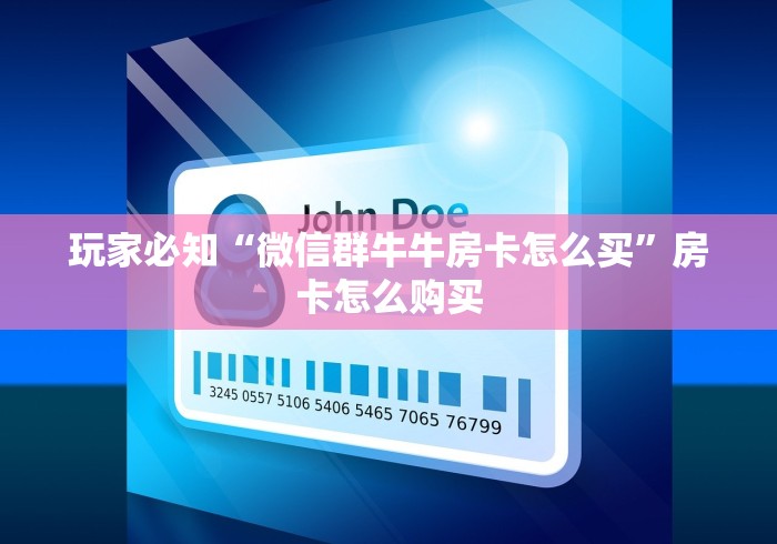 玩家必知“微信群牛牛房卡怎么买”房卡怎么购买