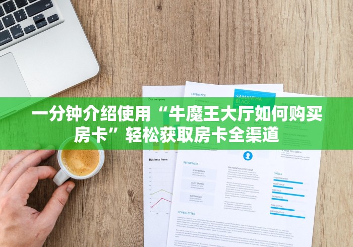 一分钟介绍使用“牛魔王大厅如何购买房卡”轻松获取房卡全渠道