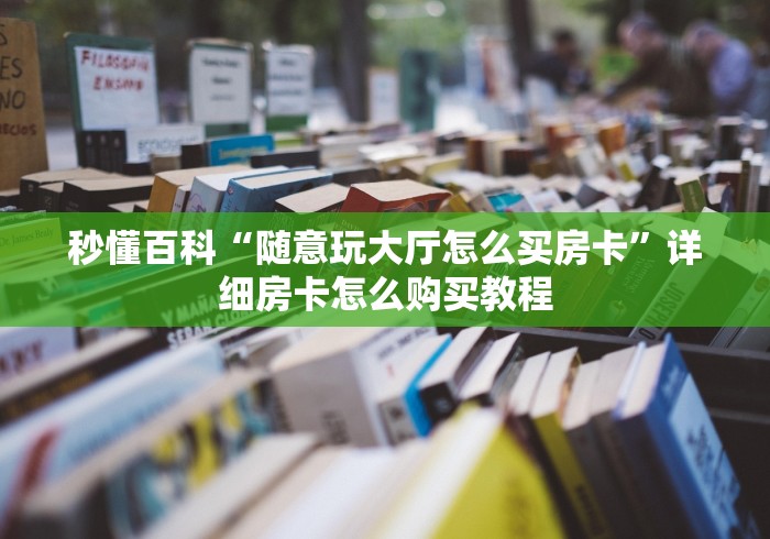 秒懂百科“随意玩大厅怎么买房卡”详细房卡怎么购买教程