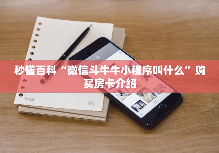 秒懂百科“微信斗牛牛小程序叫什么”购买房卡介绍
