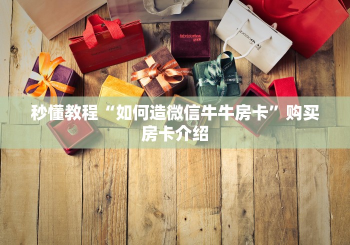 秒懂教程“如何造微信牛牛房卡”购买房卡介绍