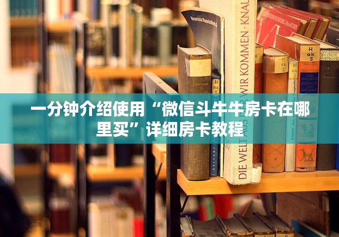 一分钟介绍使用“微信斗牛牛房卡在哪里买”详细房卡教程