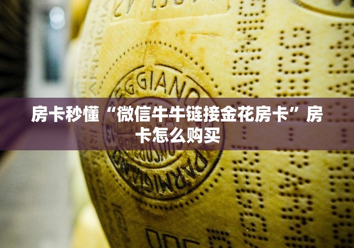 房卡秒懂“微信牛牛链接金花房卡”房卡怎么购买