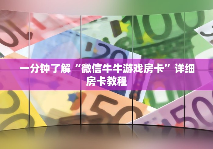 一分钟了解“微信牛牛游戏房卡”详细房卡教程