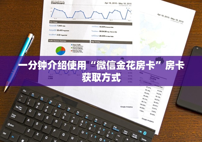 一分钟介绍使用“微信金花房卡”房卡获取方式