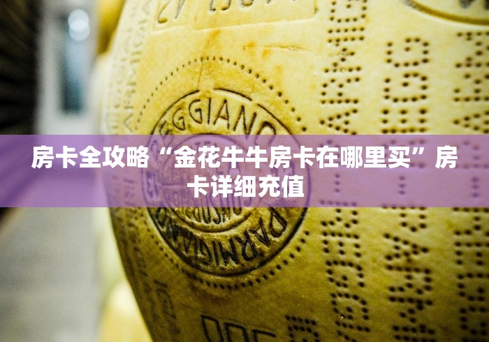 房卡全攻略“金花牛牛房卡在哪里买”房卡详细充值